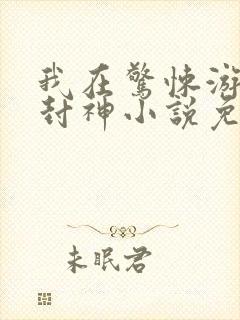 我在惊悚游戏里封神小说免费阅读封面