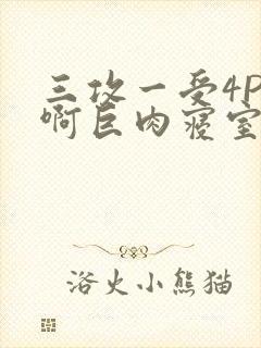 三攻一受4P嗯啊巨肉寝室