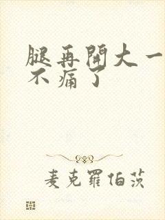 腿再开大一点就不痛了