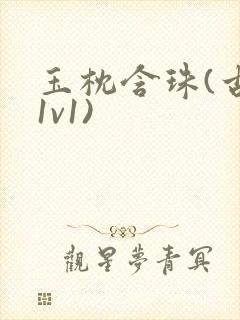 玉枕含珠(古言1v1)