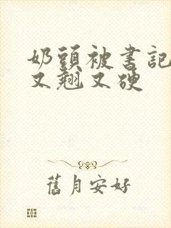 奶头被书记吃得又翘又硬