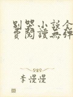 别哭小说全文免费阅读无弹窗