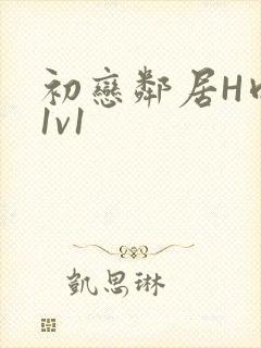 初恋邻居H肉肉1v1