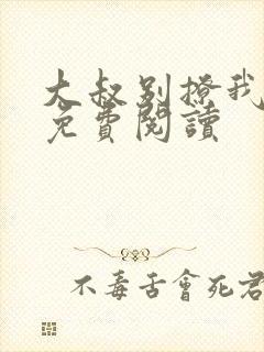 大叔别撩我小说免费阅读