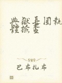 典狱长固执的身体检查