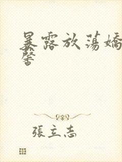 暴露放荡娇妻晓馨