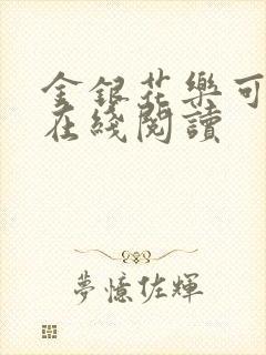 金银花乐可小说在线阅读