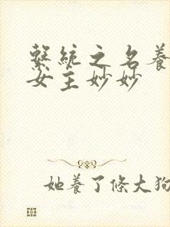 系统之名养成器女主妙妙