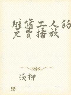 维修工人的绝遇免费播放封面