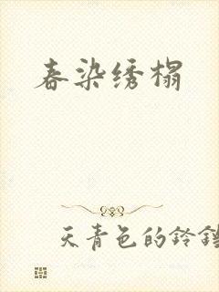 春染绣榻