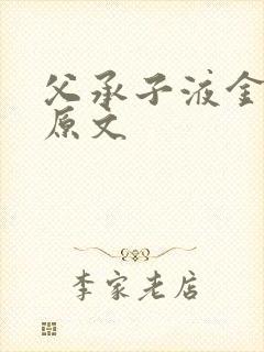 父承子液金银花原文