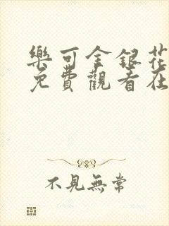 乐可金银花全文免费观看在线阅读