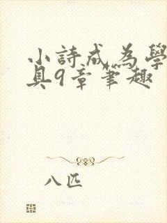 小诗成为学校教具9章笔趣