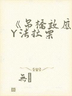 《吊桥效应》BY法拉栗