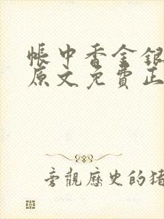 帐中香金银花露原文免费正版
