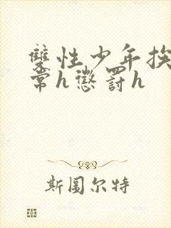 双性少年挨脔日常h惩罚h