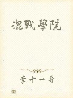 混战学院