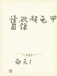 情欲超龟甲超市目录封面