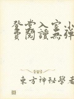 登堂入室小说免费阅读无弹窗