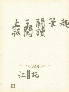 上玉阙笔趣阁正版阅读