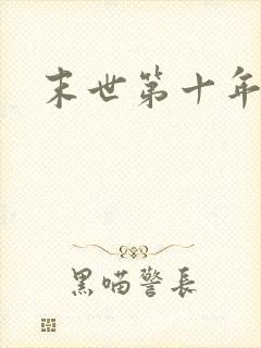 末世第十年封面
