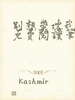 别想带坏我全文免费阅读笔趣阁