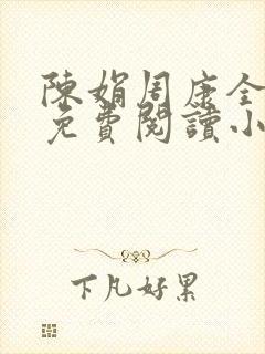 陈娟周康全章节免费阅读小说