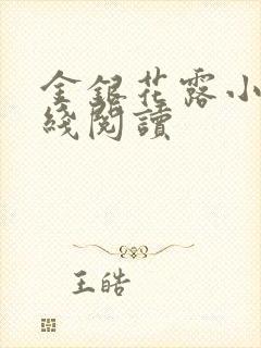 金银花露小说在线阅读