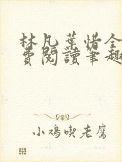 林凡叶惜全文免费阅读笔趣阁