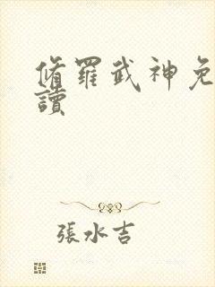 修罗武神免费阅读