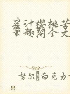 蜜汁樱桃苦咖啡笔趣阁全文免费阅读封面