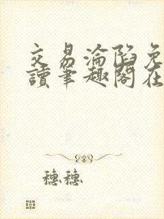 交易沦陷免费阅读笔趣阁在线阅读