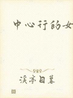 中心行的女人