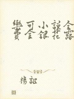 乐可小说全文免费金银花露