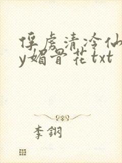 俘虏清冷仙尊by媚骨花txt