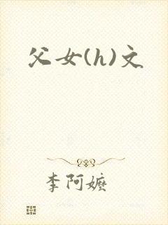 父女(h)文