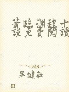 萧临渊程十鸢小说免费阅读