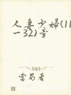 人妻少妇(11一32)章