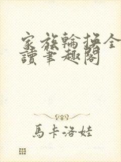 家族轮换全文阅读笔趣阁封面