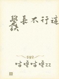 学长不行这是地铁封面