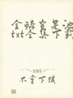 金鳞岂是池中物txt全集下载封面
