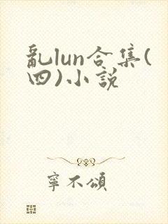 乱lun合集(四)小说