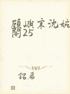 顾屿寒沈婉笔趣阁25