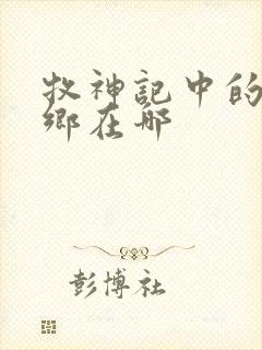 牧神记中的无忧乡在哪