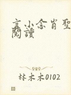 言小念肖圣免费阅读