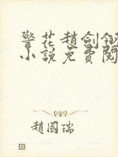 警花赵剑翎受刑小说免费阅读