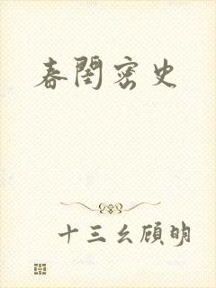 春闺密史