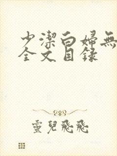 少洁白妇无删减全文目录