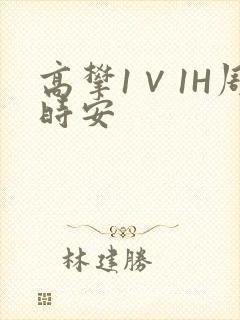 高攀1∨1H周时安