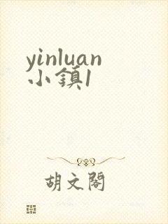 yinluan小镇1